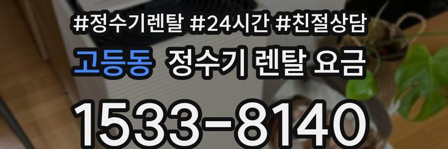 고등동 정수기 렌탈 요금