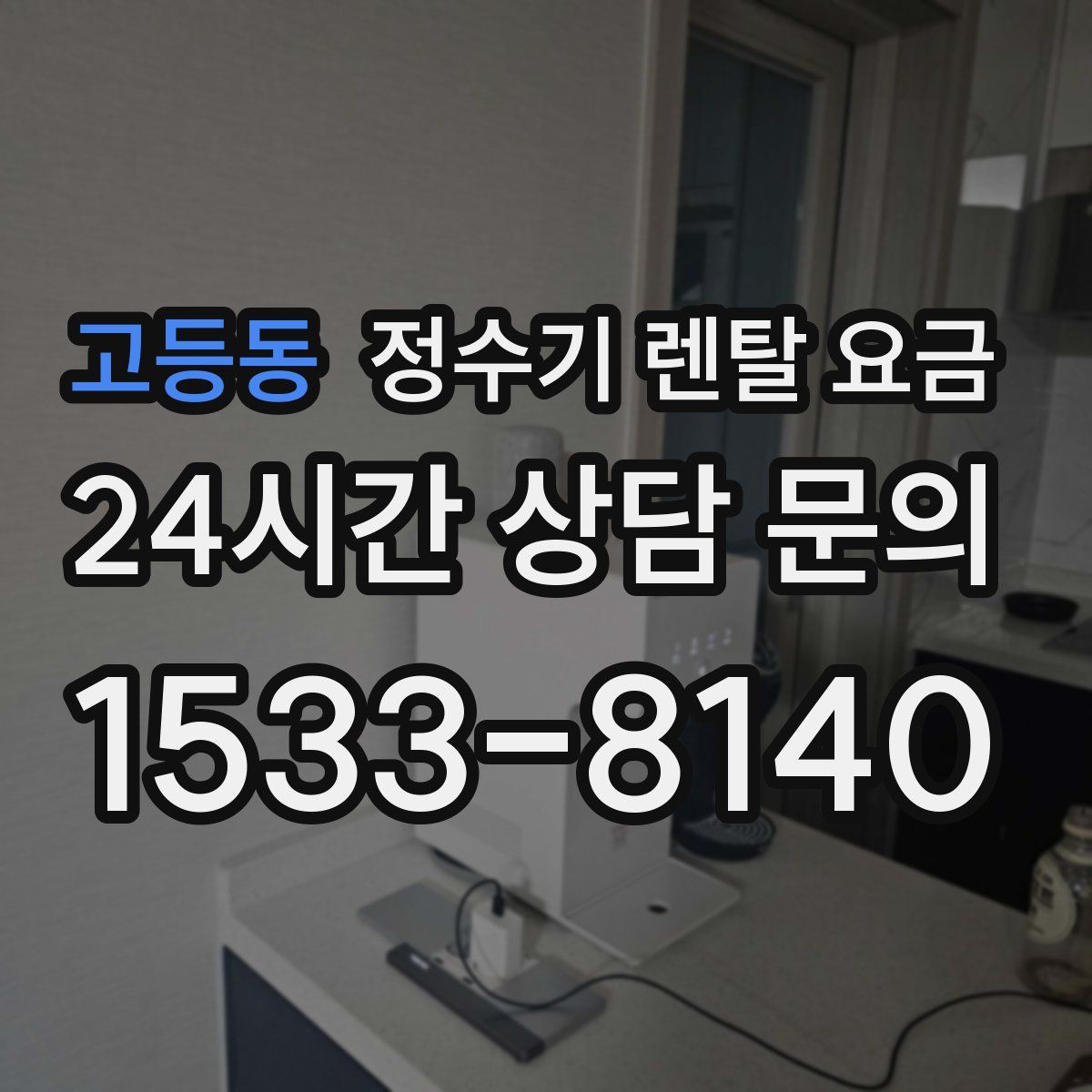 고등동 정수기 렌탈 요금