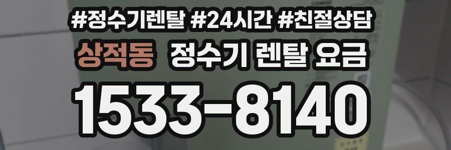 상적동 정수기 렌탈 요금