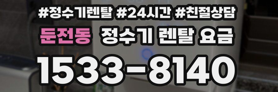 둔전동 정수기 렌탈 요금