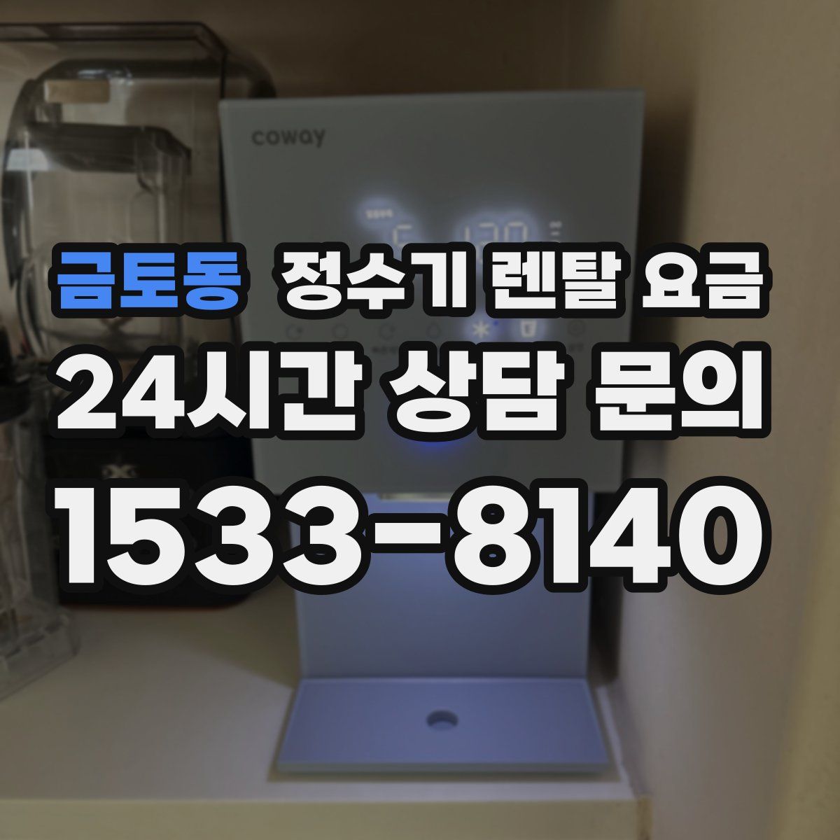 금토동 정수기 렌탈 요금