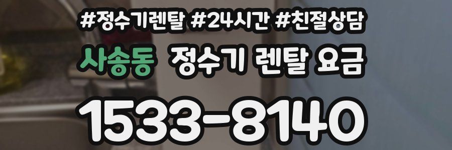 사송동 정수기 렌탈 요금