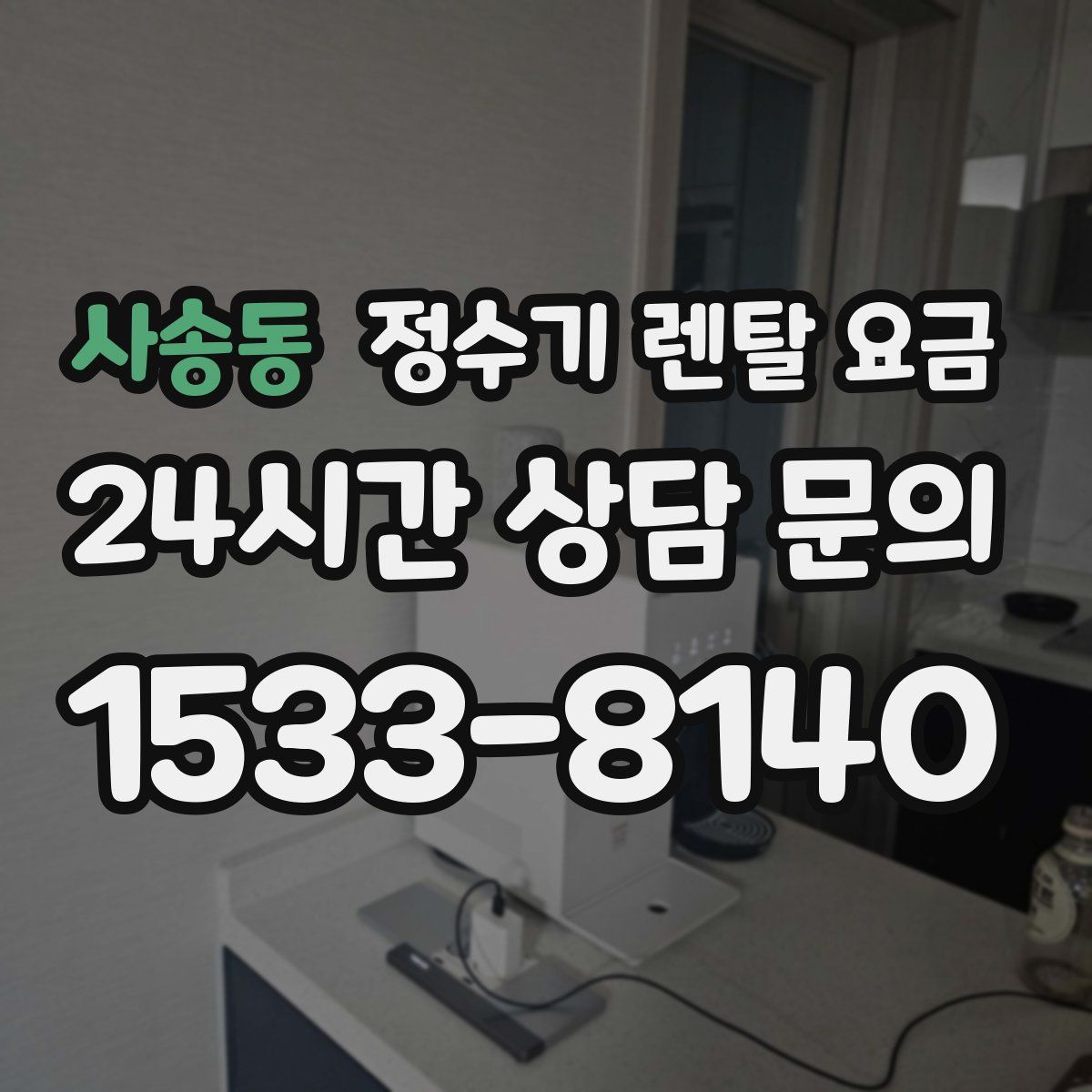 사송동 정수기 렌탈 요금