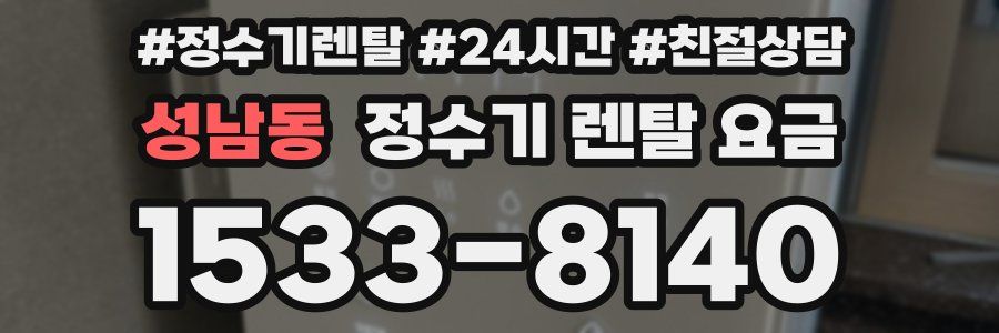성남동 정수기 렌탈 요금