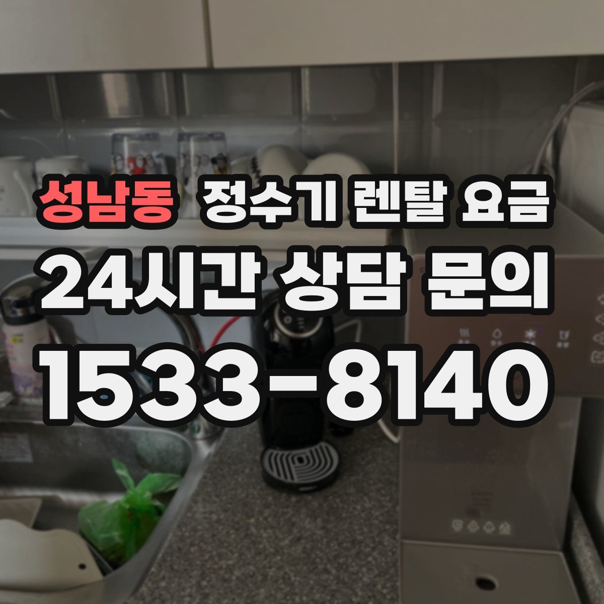 성남동 정수기 렌탈 요금
