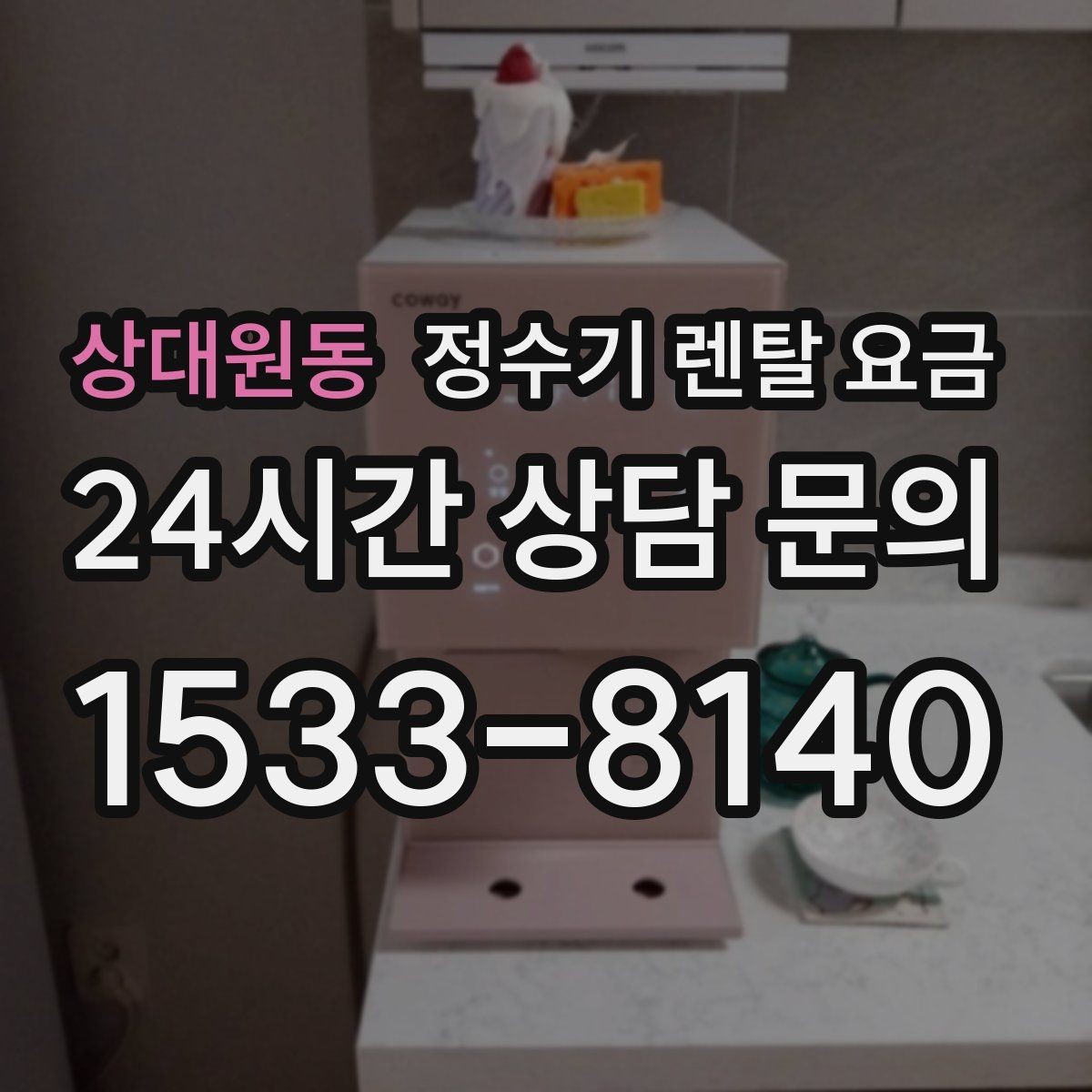 상대원동 정수기 렌탈 요금 살균 기능이 있는 제품 선택 기준