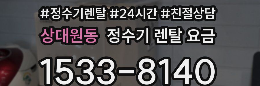 상대원동 정수기 렌탈 요금