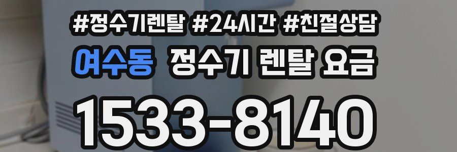 여수동 정수기 렌탈 요금