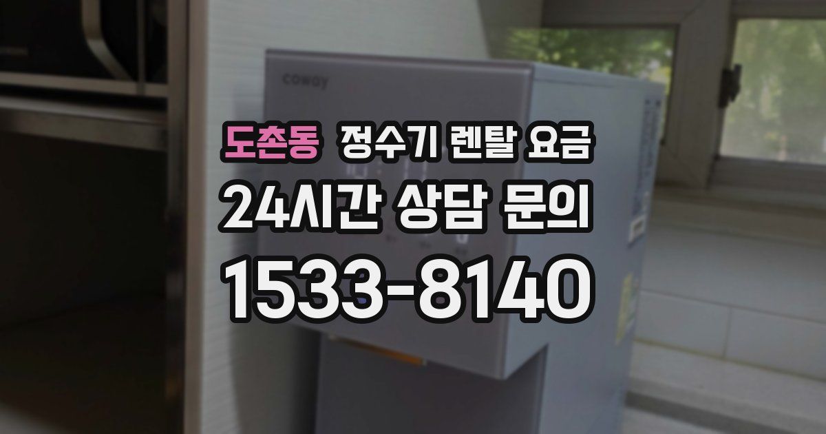 도촌동 정수기 렌탈 요금