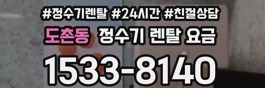도촌동 정수기 렌탈 요금