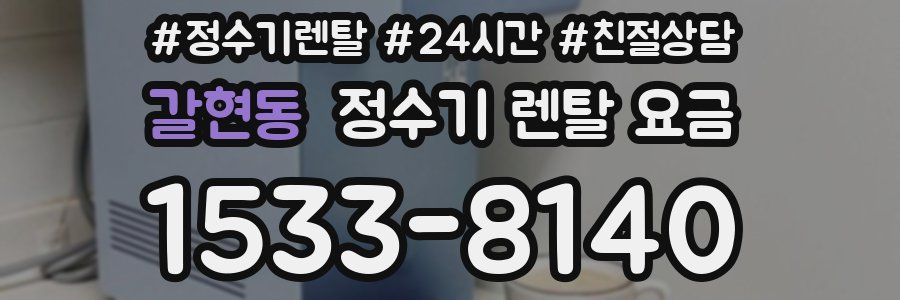 갈현동 정수기 렌탈 요금