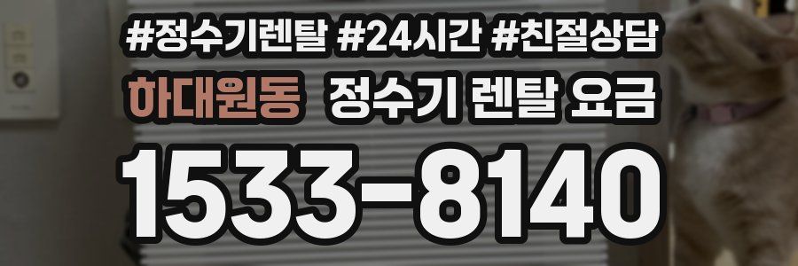 하대원동 정수기 렌탈 요금