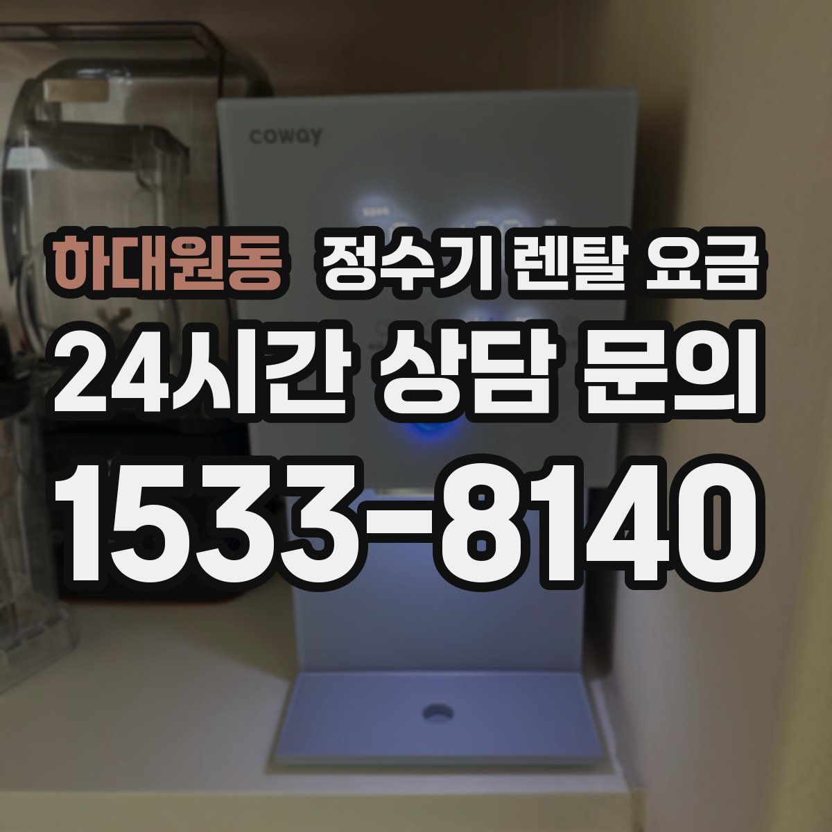 하대원동 정수기 렌탈 요금
