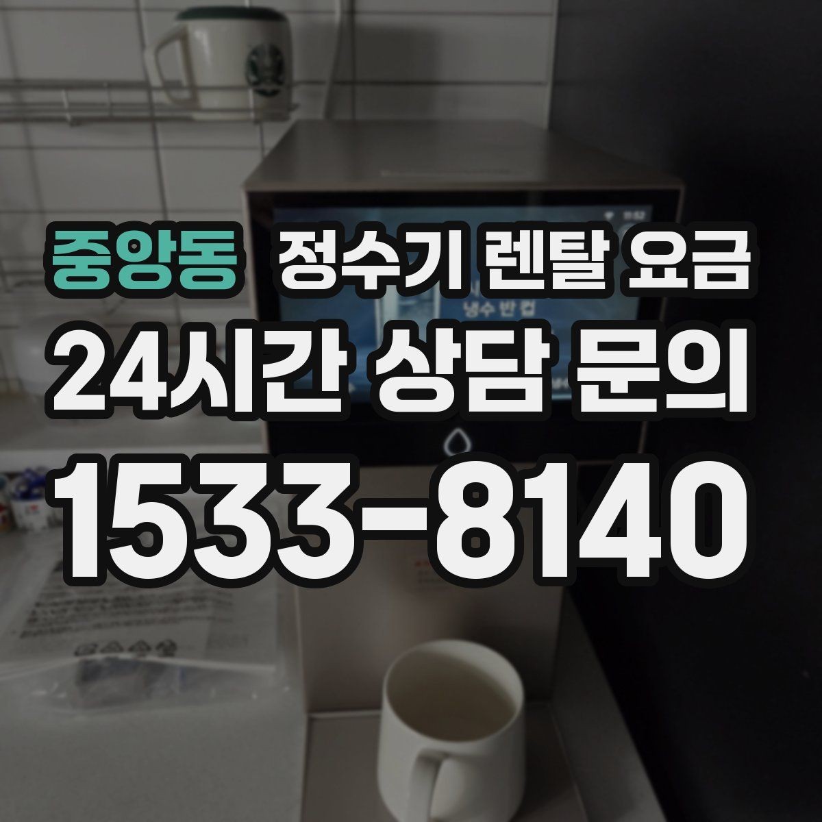 중앙동 정수기 렌탈 요금 렌탈료 외 비용까지 확인해야 하는 이유