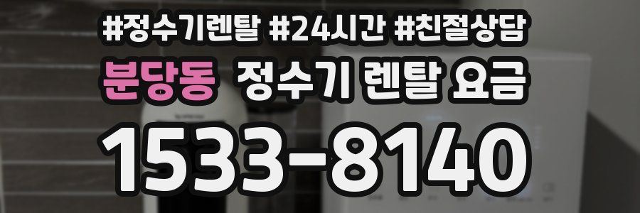 분당동 정수기 렌탈 요금