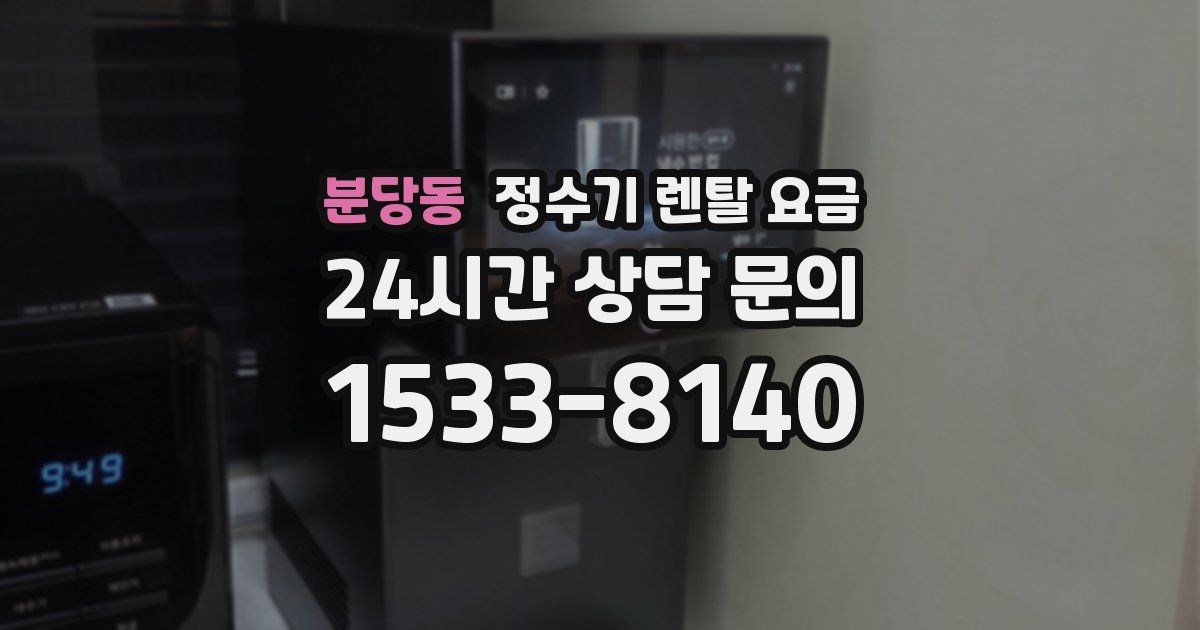 분당동 정수기 렌탈 요금