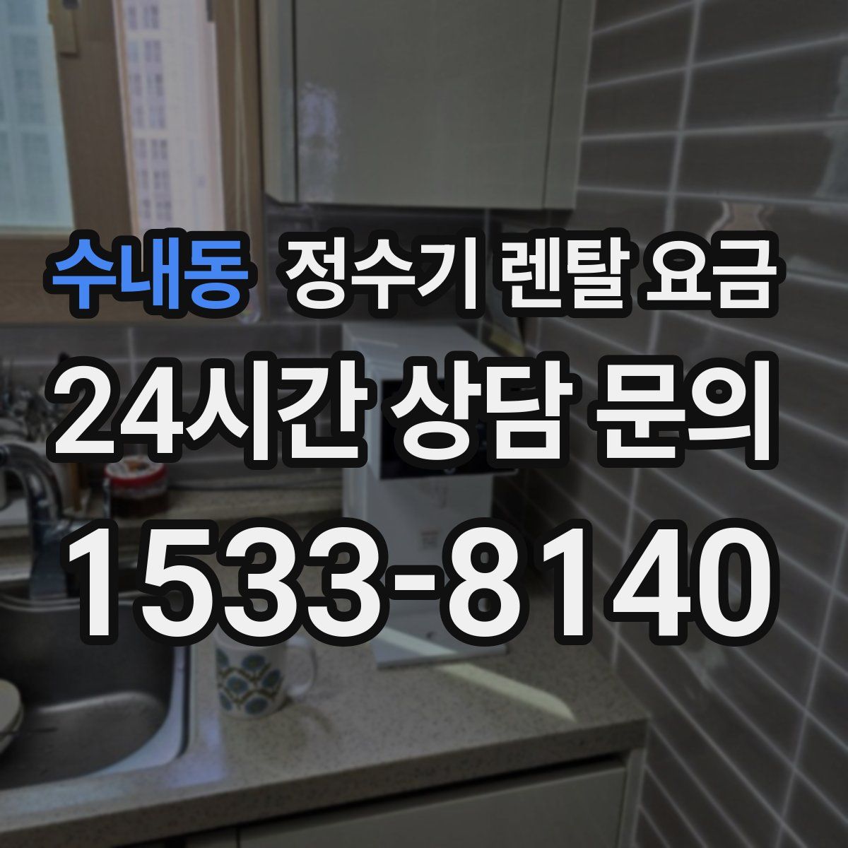 수내동 정수기 렌탈 요금