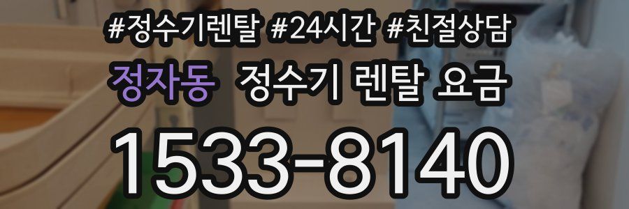 정자동 정수기 렌탈 요금