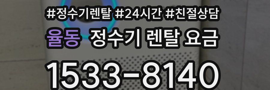 율동 정수기 렌탈 요금