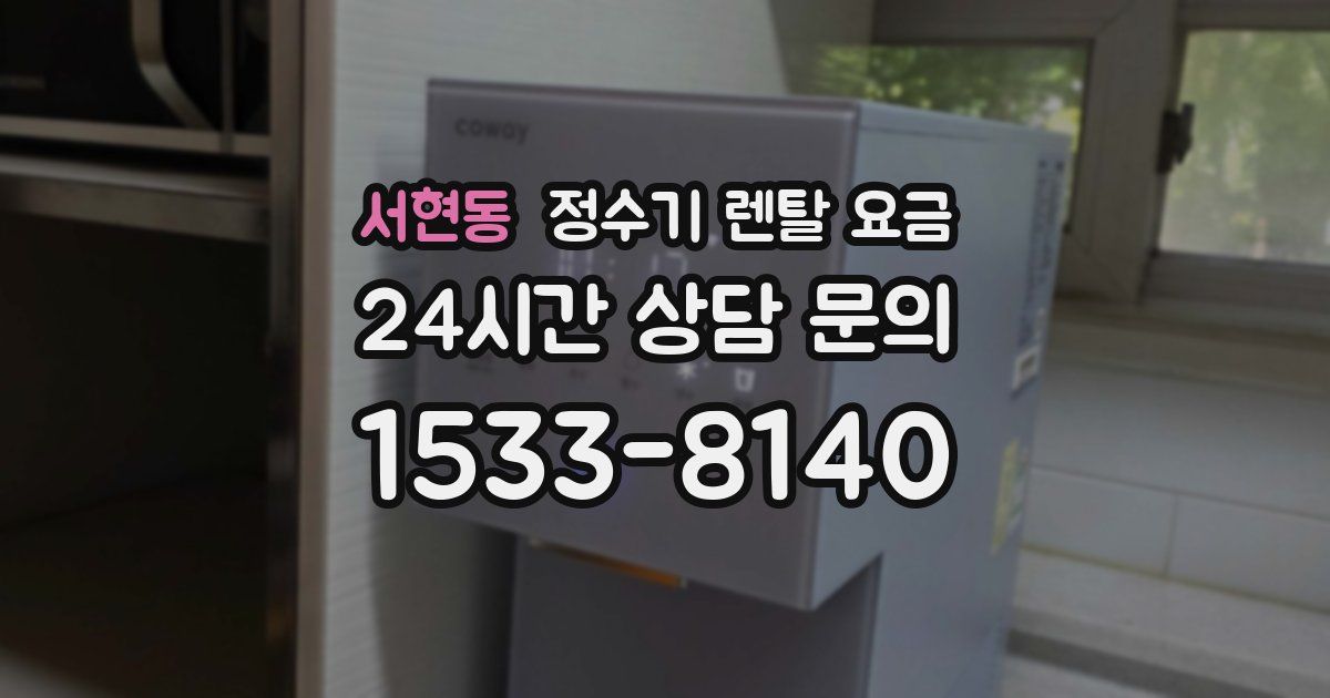 서현동 정수기 렌탈 요금