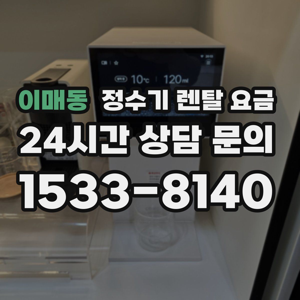 이매동 정수기 렌탈 요금