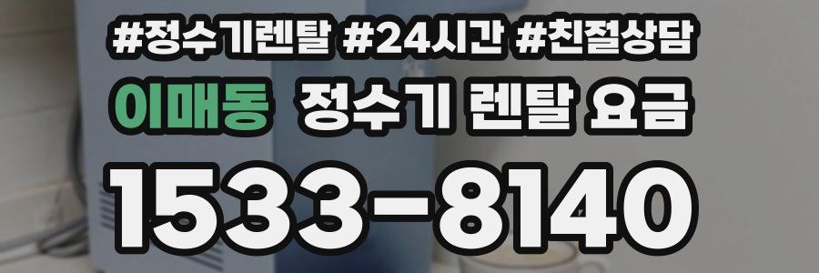 이매동 정수기 렌탈 요금