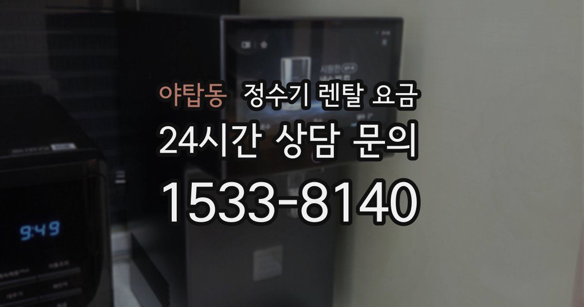 야탑동 정수기 렌탈 요금