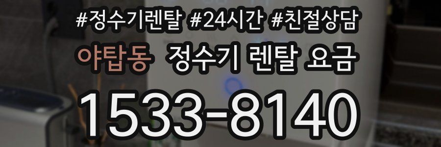 야탑동 정수기 렌탈 요금