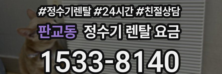 판교동 정수기 렌탈 요금