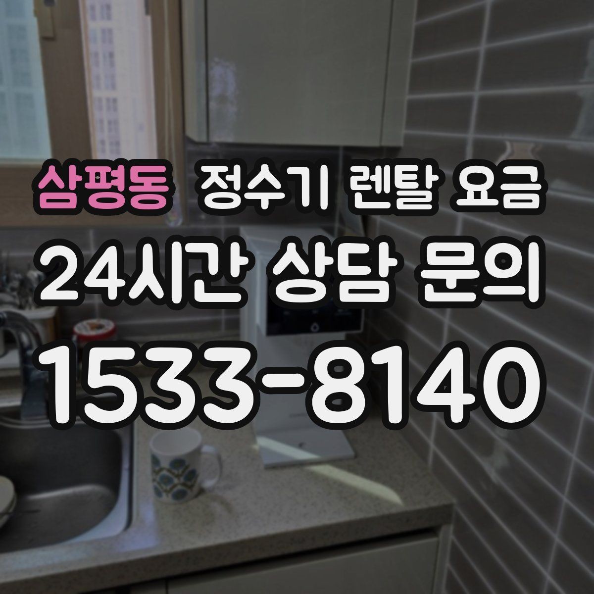 삼평동 정수기 렌탈 요금 사용 목적이 분명하면 고르기 쉬워지는 이유