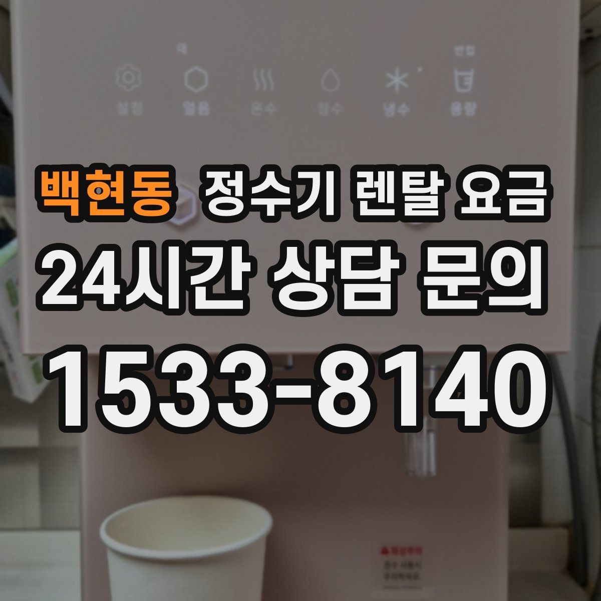 백현동 정수기 렌탈 요금 설치 위치에 따라 달라지는 만족도