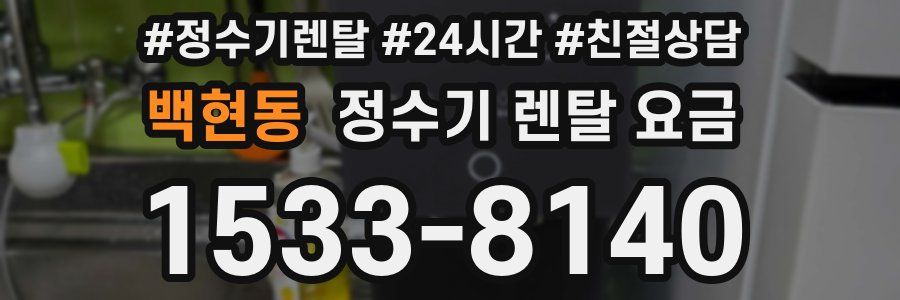 백현동 정수기 렌탈 요금
