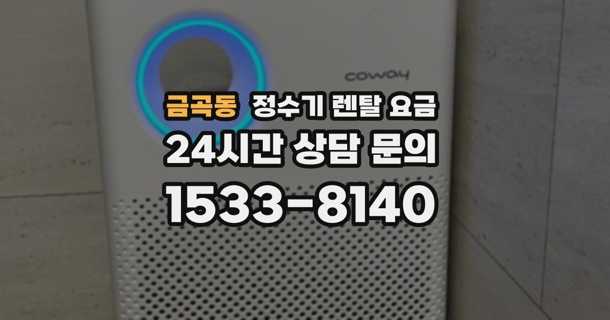 금곡동 정수기 렌탈 요금