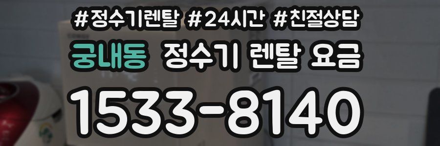 궁내동 정수기 렌탈 요금