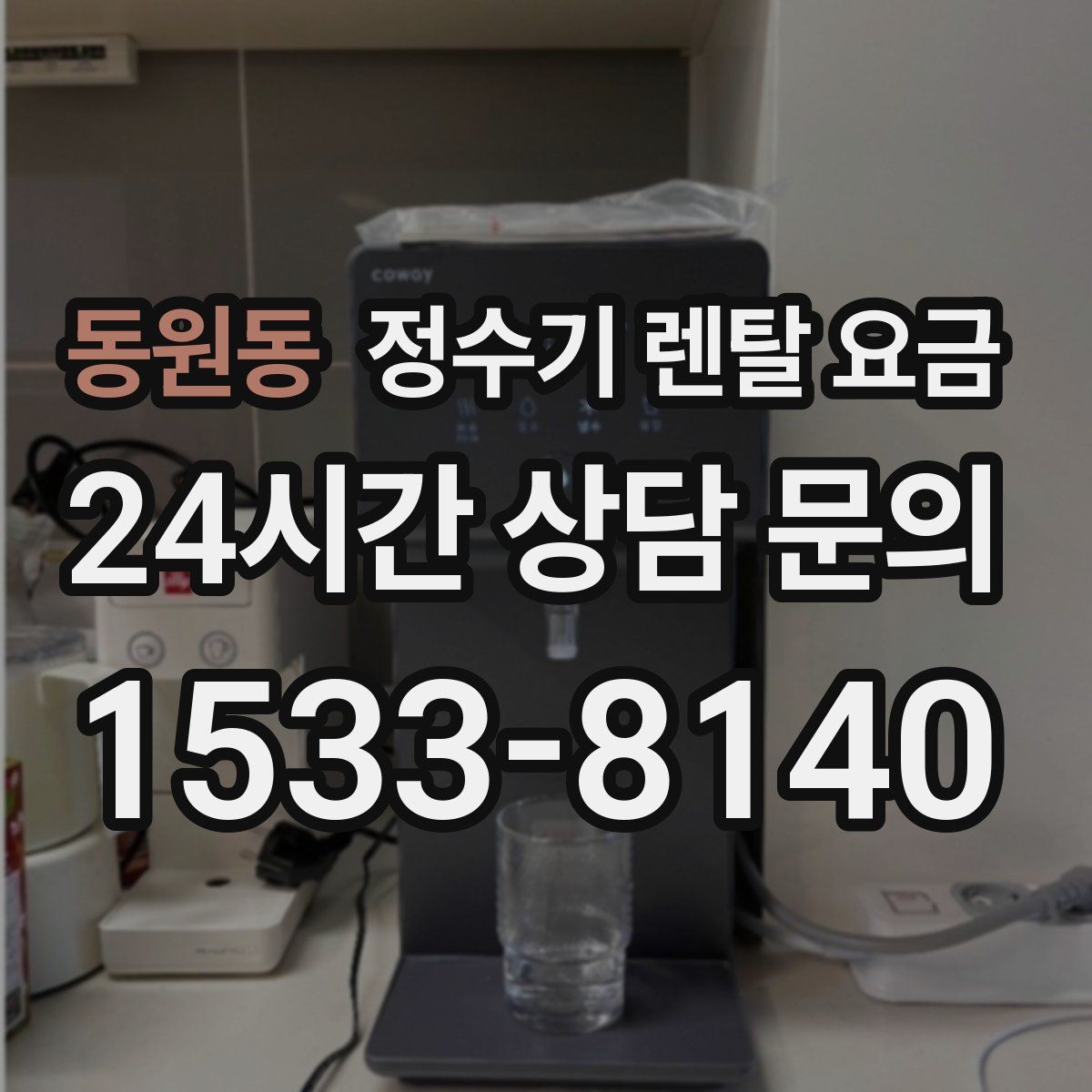 동원동 정수기 렌탈 요금