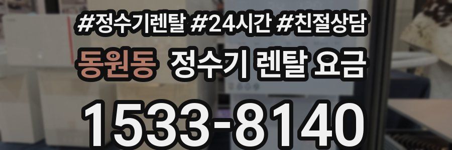 동원동 정수기 렌탈 요금