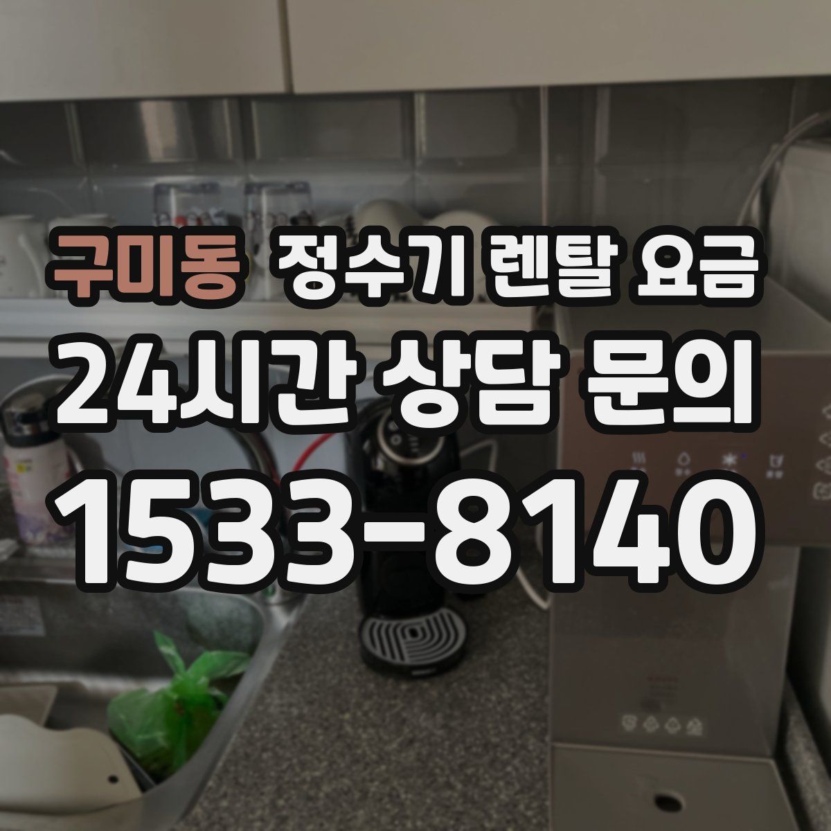구미동 정수기 렌탈 요금
