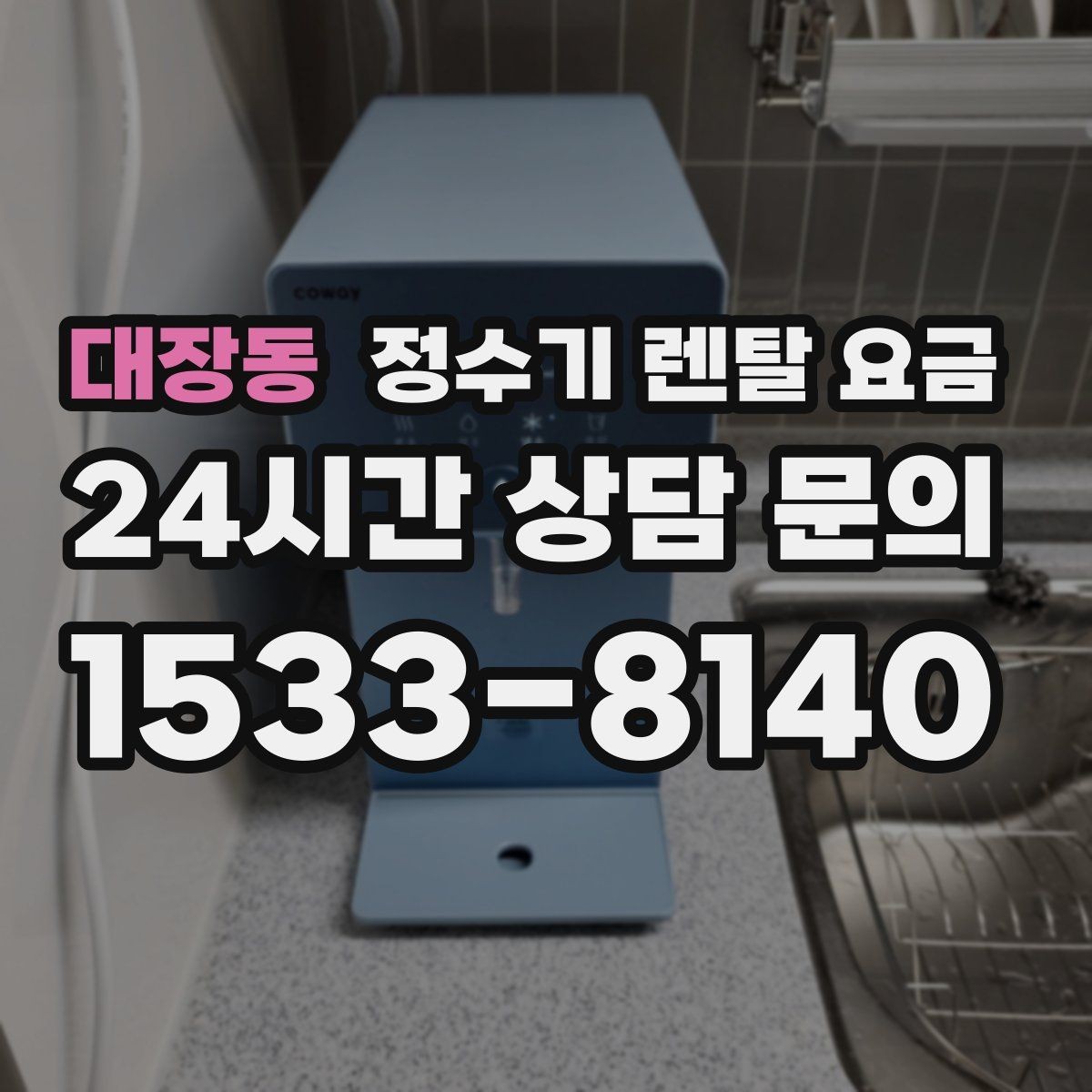 대장동 정수기 렌탈 요금 위생 기능이 중요한 이유