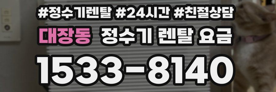 대장동 정수기 렌탈 요금