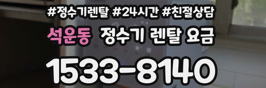 석운동 정수기 렌탈 요금