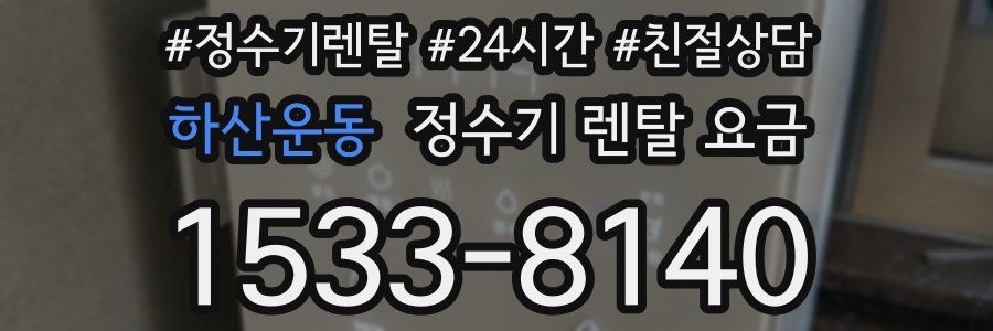 하산운동 정수기 렌탈 요금