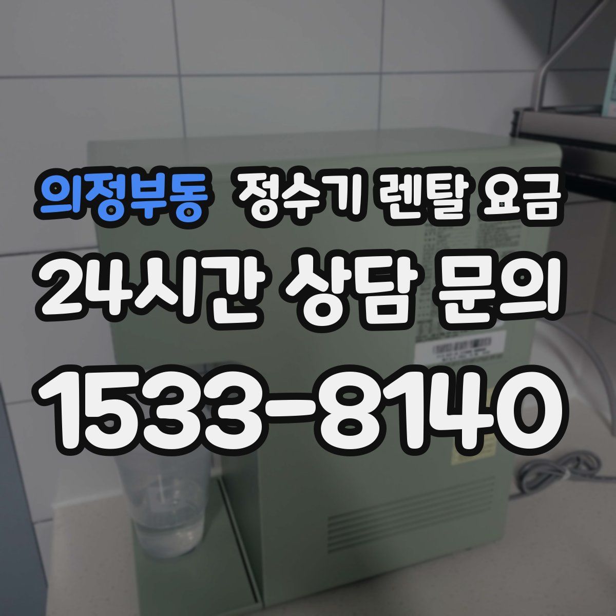 의정부동 정수기 렌탈 요금