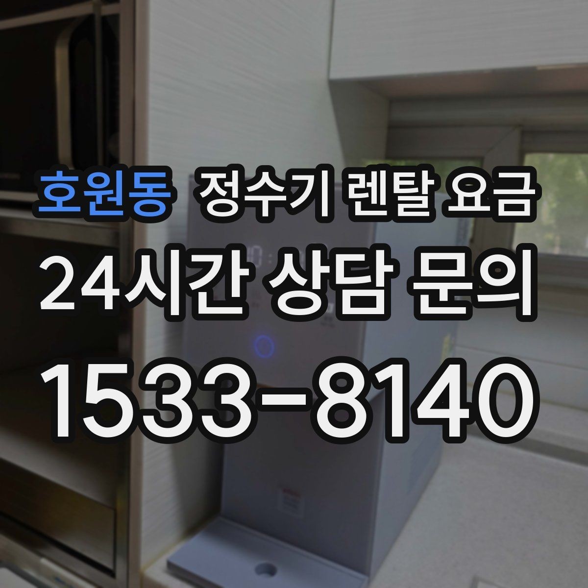 호원동 정수기 렌탈 요금 기기 교체 시 고려사항