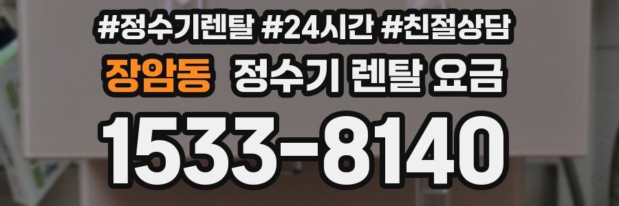 장암동 정수기 렌탈 요금