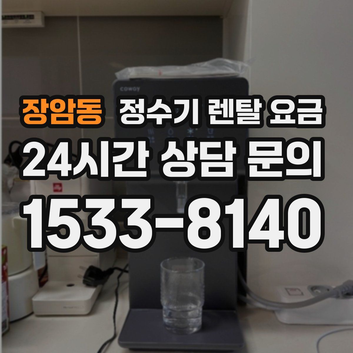 장암동 정수기 렌탈 요금