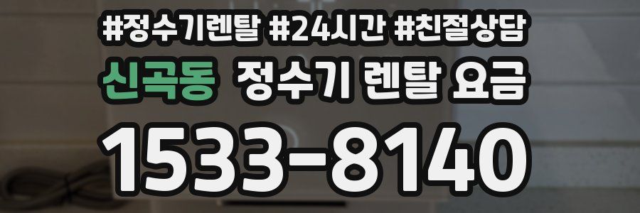 신곡동 정수기 렌탈 요금