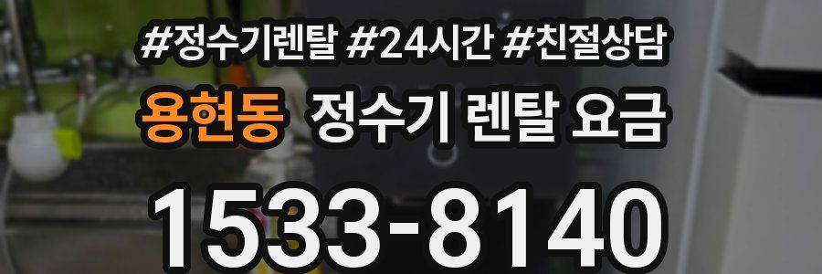 용현동 정수기 렌탈 요금
