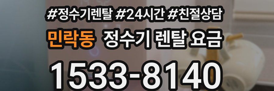 민락동 정수기 렌탈 요금