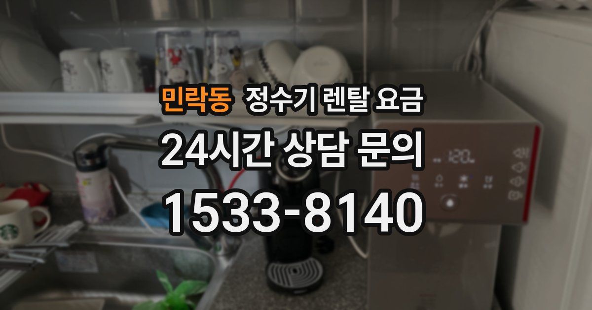 민락동 정수기 렌탈 요금