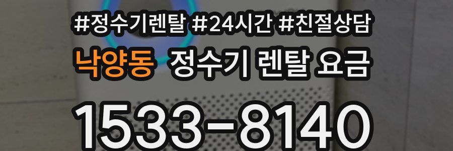 낙양동 정수기 렌탈 요금